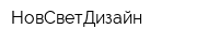 НовСветДизайн