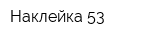 Наклейка 53