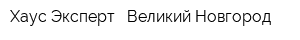 Хаус Эксперт - Великий Новгород