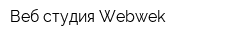 Веб-студия Webwek