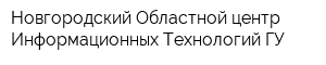 Новгородский Областной центр Информационных Технологий ГУ