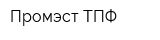 Промэст ТПФ