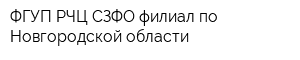 ФГУП РЧЦ СЗФО филиал по Новгородской области