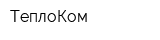 ТеплоКом