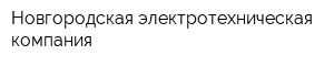 Новгородская электротехническая компания