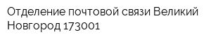 Отделение почтовой связи Великий Новгород 173001