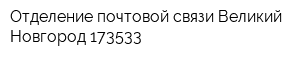 Отделение почтовой связи Великий Новгород 173533