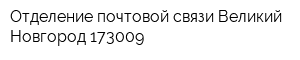 Отделение почтовой связи Великий Новгород 173009