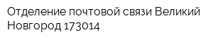 Отделение почтовой связи Великий Новгород 173014