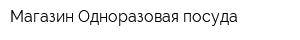 Магазин Одноразовая посуда