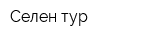 Селен-тур