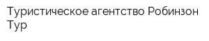 Туристическое агентство Робинзон Тур
