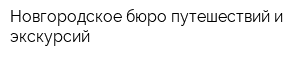Новгородское бюро путешествий и экскурсий