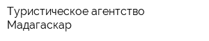 Туристическое агентство Мадагаскар