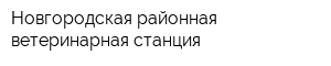 Новгородская районная ветеринарная станция