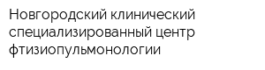 Новгородский клинический специализированный центр фтизиопульмонологии