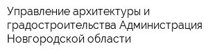 Управление архитектуры и градостроительства Администрация Новгородской области