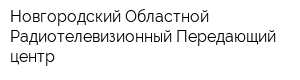 Новгородский Областной Радиотелевизионный Передающий центр