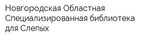 Новгородская Областная Специализированная библиотека для Слепых