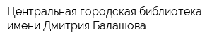 Центральная городская библиотека имени Дмитрия Балашова