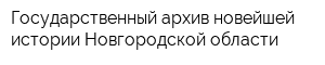 Государственный архив новейшей истории Новгородской области