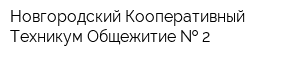 Новгородский Кооперативный Техникум Общежитие   2