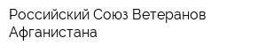 Российский Союз Ветеранов Афганистана