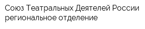 Союз Театральных Деятелей России региональное отделение