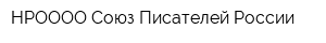 НРОООО Союз Писателей России