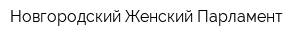 Новгородский Женский Парламент