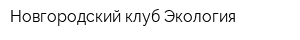 Новгородский клуб Экология