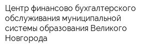 Центр финансово-бухгалтерского обслуживания муниципальной системы образования Великого Новгорода