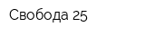 Свобода 25