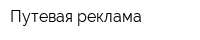Путевая реклама