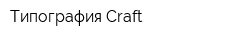 Типография Craft