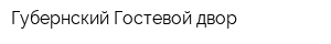 Губернский Гостевой двор