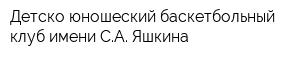 Детско-юношеский баскетбольный клуб имени СА Яшкина