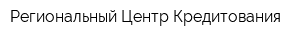 Региональный Центр Кредитования