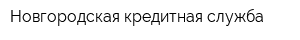 Новгородская кредитная служба