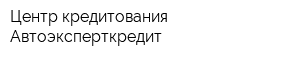 Центр кредитования Автоэксперткредит