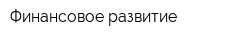 Финансовое развитие