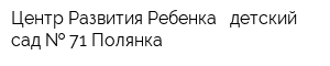 Центр Развития Ребенка - детский сад   71 Полянка