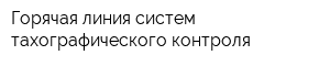 Горячая линия систем тахографического контроля