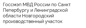 Госсмэп МВД России по Санкт-Петербургу и Ленинградской области Новгородский производственный участок