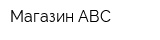 Магазин АВС