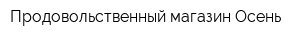 Продовольственный магазин Осень