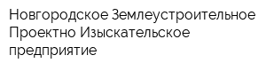 Новгородское Землеустроительное Проектно-Изыскательское предприятие