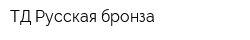 ТД Русская бронза