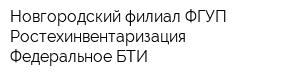 Новгородский филиал ФГУП Ростехинвентаризация - Федеральное БТИ