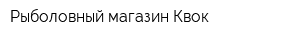 Рыболовный магазин Квок